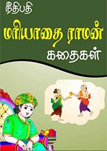 Mariyadai Raman Stories