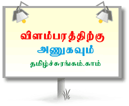 TamilSurangam.com - Ads